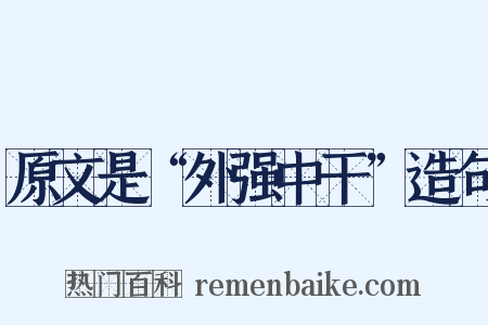 原文是“外强中干”造句是什么意思的图片